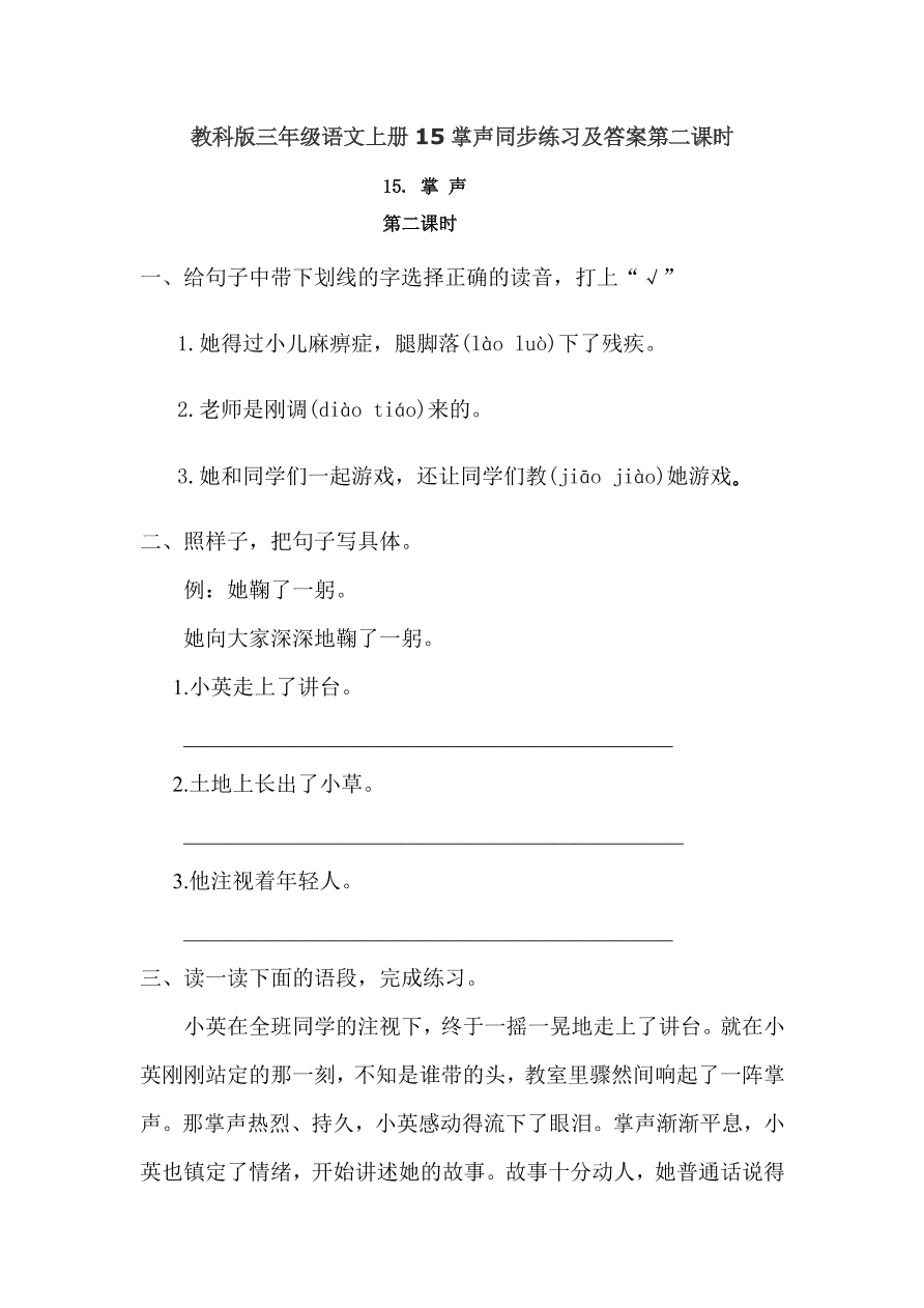 教科版三年级语文上册15掌声同步练习及答案第二课时