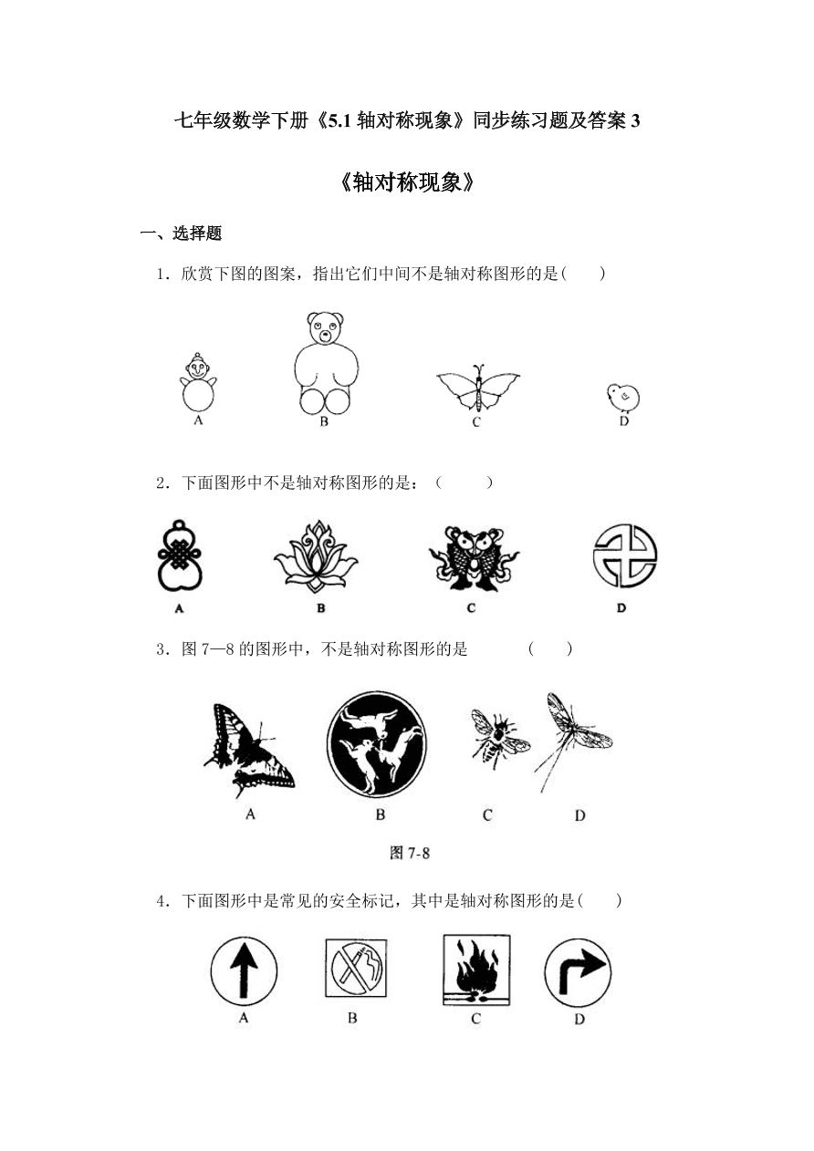 七年级数学下册《5.1轴对称现象》同步练习题及答案3