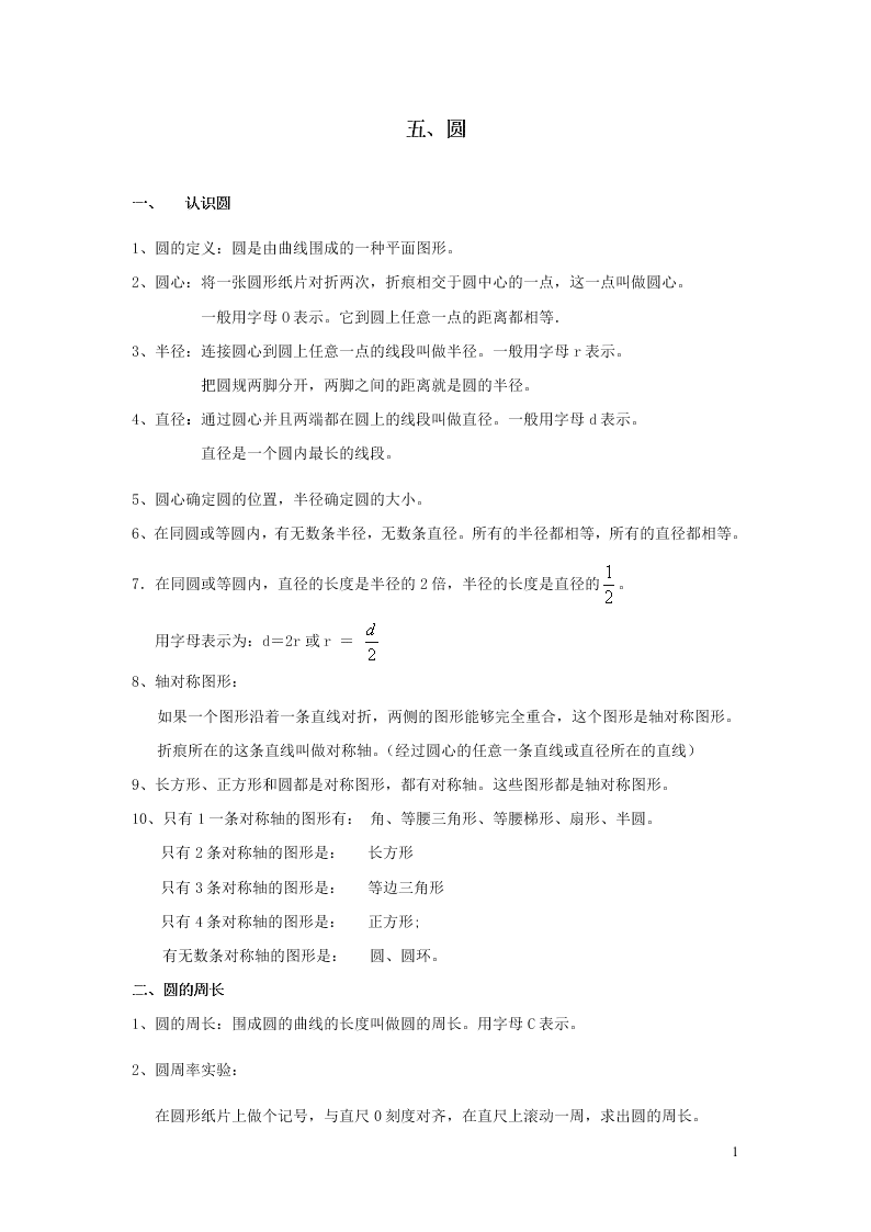 六年级数学上册5圆期末复习要点及练习（附答案新人教版）