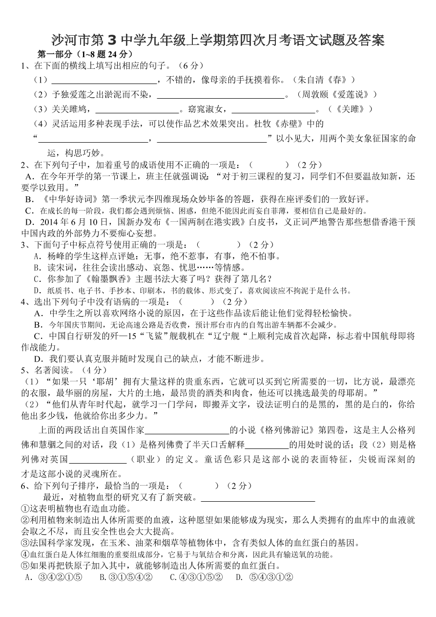 沙河市第3中学九年级上学期第四次月考语文试题及答案