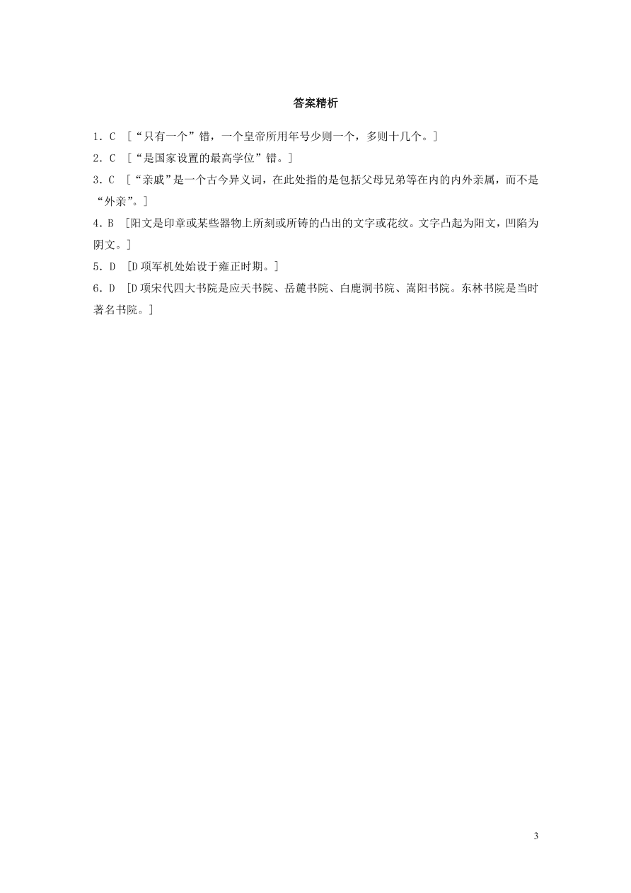 2020版高考语文一轮复习基础突破第二轮基础专项练15古代文化知识（含答案）