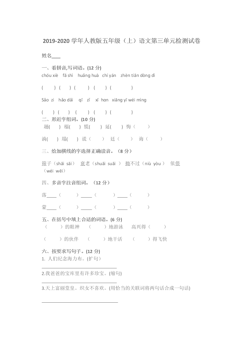 2019-2020学年人教版五年级（上）语文第三单元检测试卷 