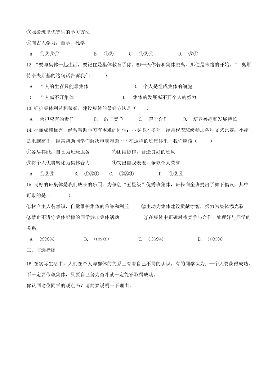 新人教版 七年级道德与法治下册第三单元在集体中成长单元综合测试（含答案）