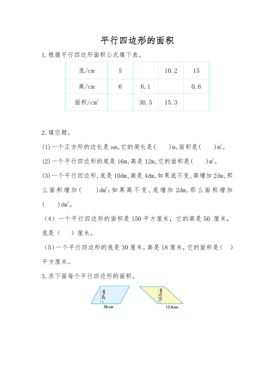 人教版五年级数学上册《平行四边形的面积》课后习题及答案（PDF）