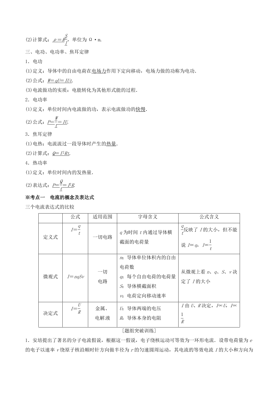 2020-2021年高考物理重点专题讲解及突破09：恒定电流