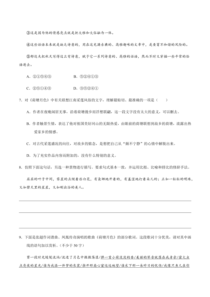 2020-2021学年高一语文同步专练：故都的秋 荷塘月色（基础练)