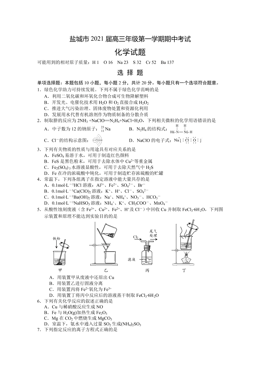 江苏省盐城市2021届高三化学上学期期中试题（Word版附答案）