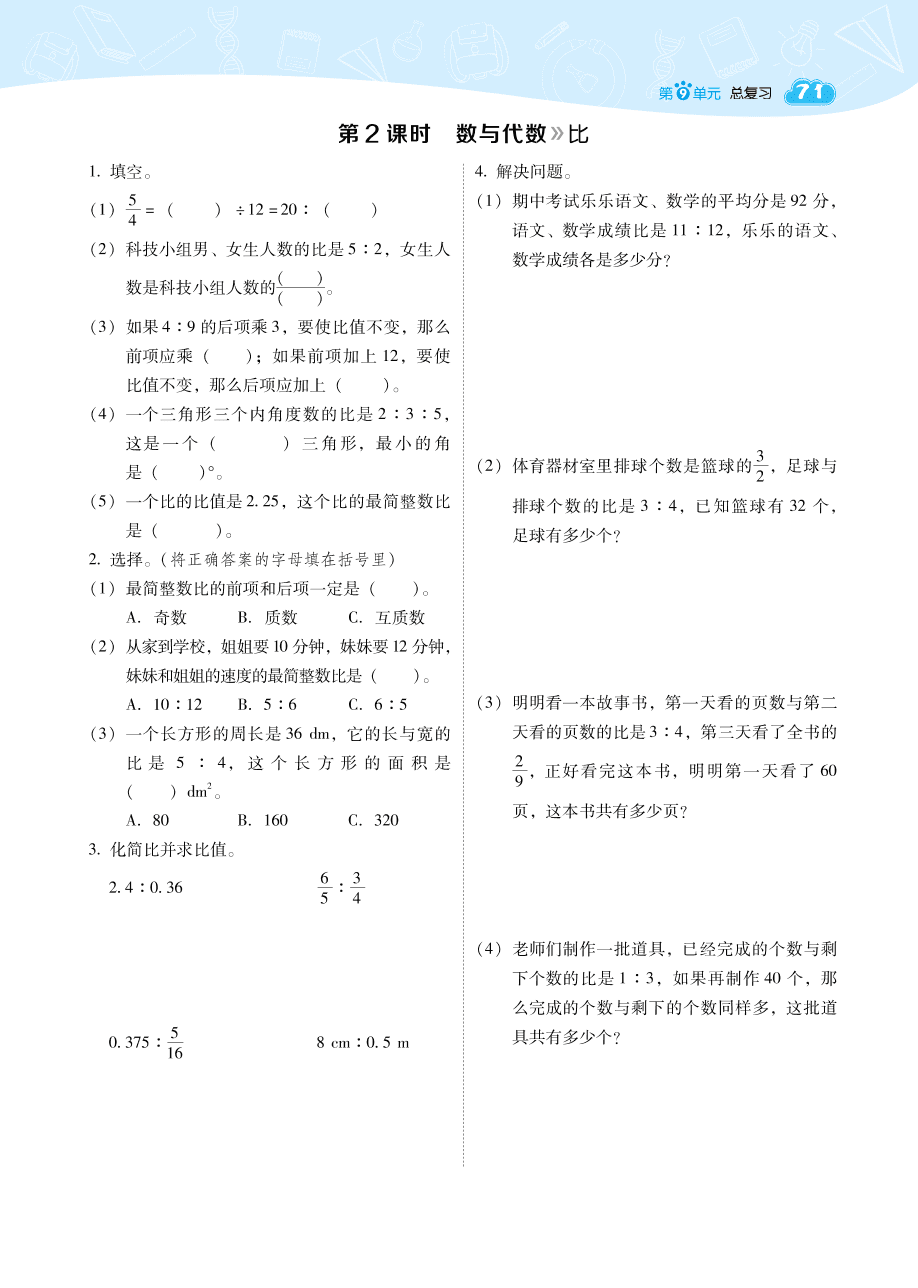 人教版六年级数学上册《总复习》课后习题及答案（PDF）