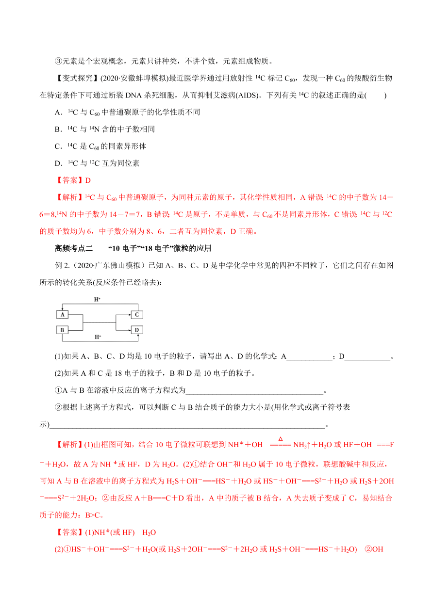 2020-2021学年高三化学一轮复习知识点第17讲 原子结构 化学键