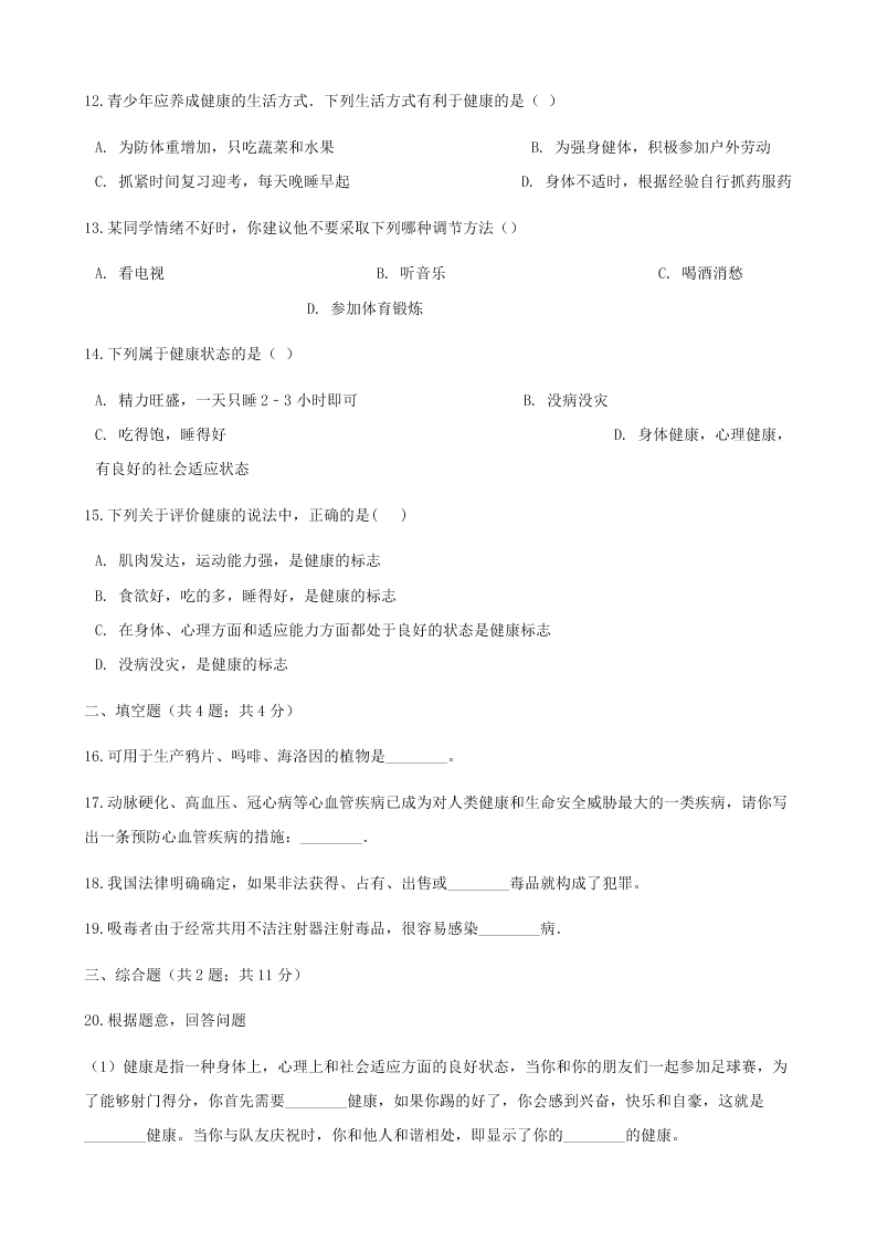 人教版八年级下生物第八单元第三章第一节评价自己的健康状况  同步练习（答案）