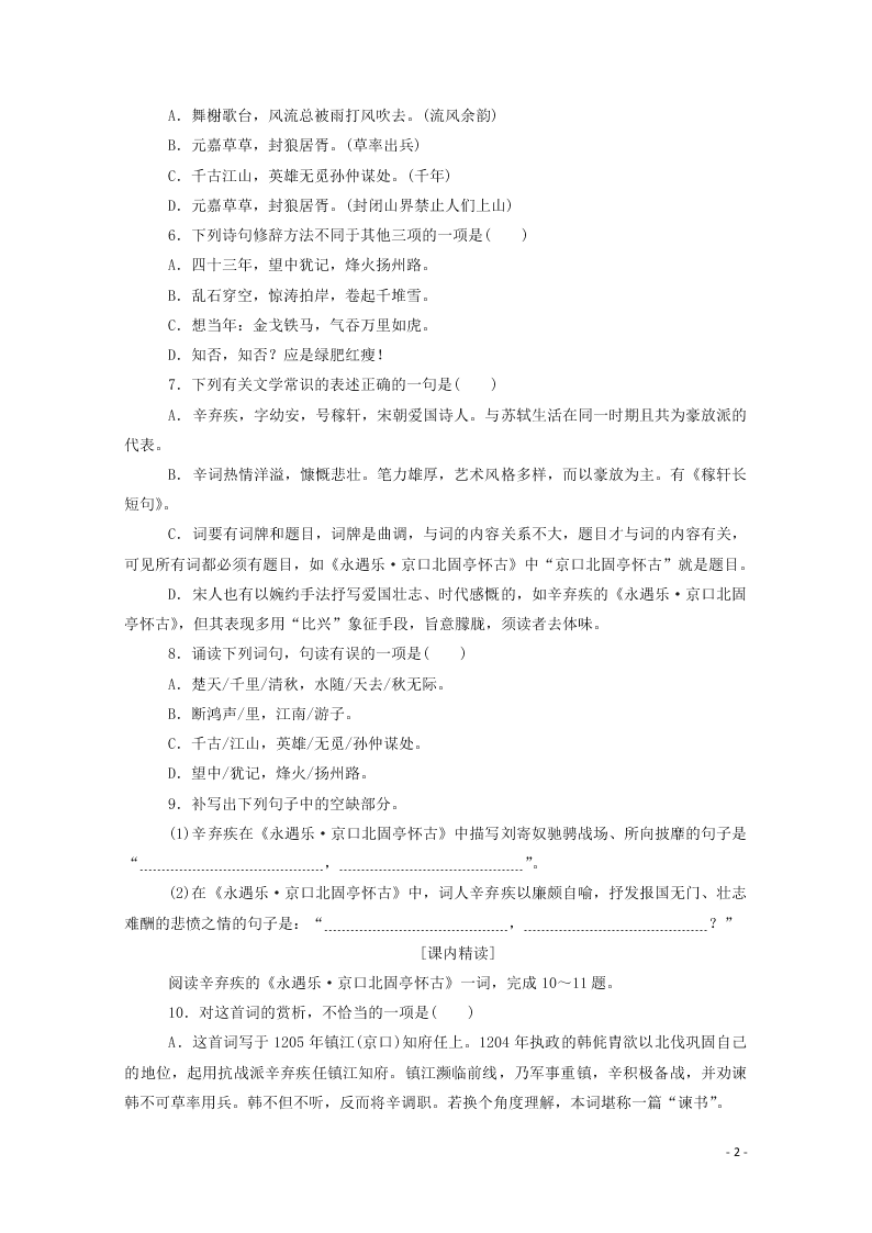 2020-2021高一语文基础过关训练：永遇乐·京口北固亭怀古（含答案）