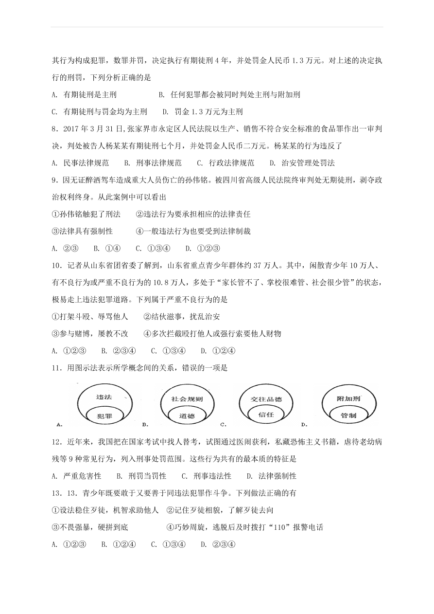 新人教版 八年级道德与法治上册第五课做守法的公民第2框预防犯罪课时练习（含答案）