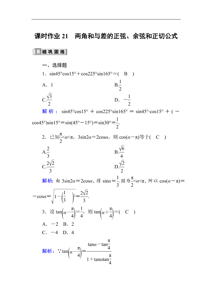 2020版高考数学人教版理科一轮复习课时作业21 两角和与差的正弦、余弦和正切公式（含解析）