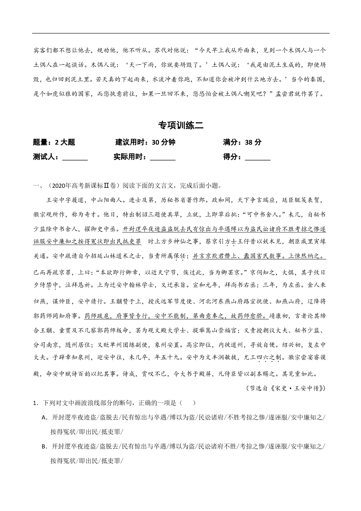 2020-2021年高考语文精选考点突破训练：文言文阅读