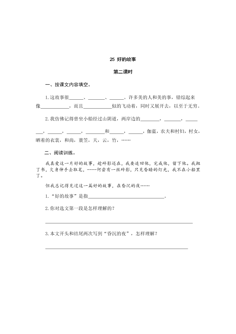 部编版六年级语文上册25好的故事课堂练习题及答案