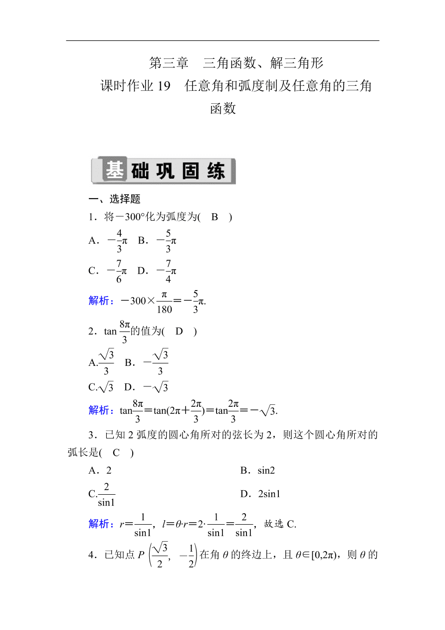 2020版高考数学人教版理科一轮复习课时作业19 任意角和弧度制及任意角的三角函数（含解析）