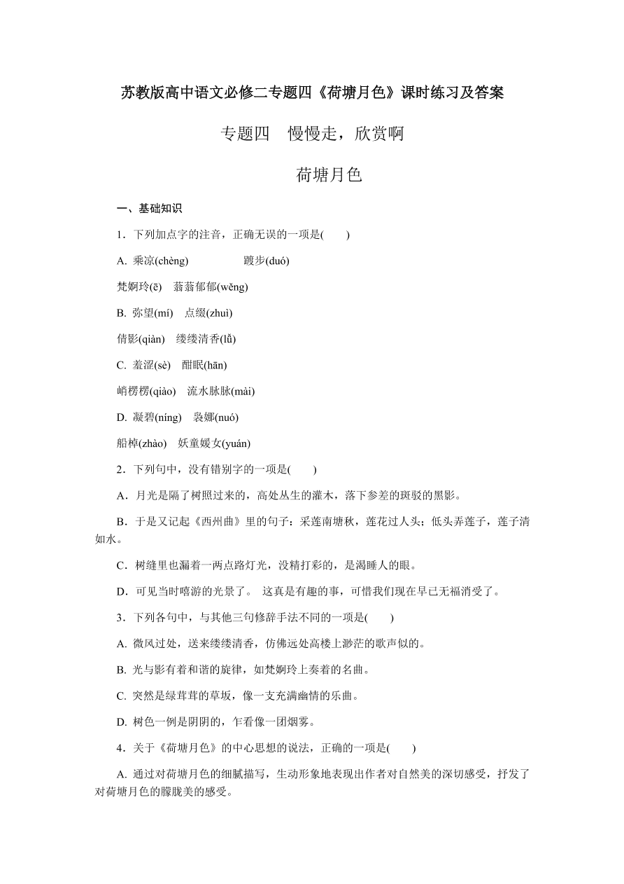 苏教版高中语文必修二专题四《荷塘月色》课时练习及答案