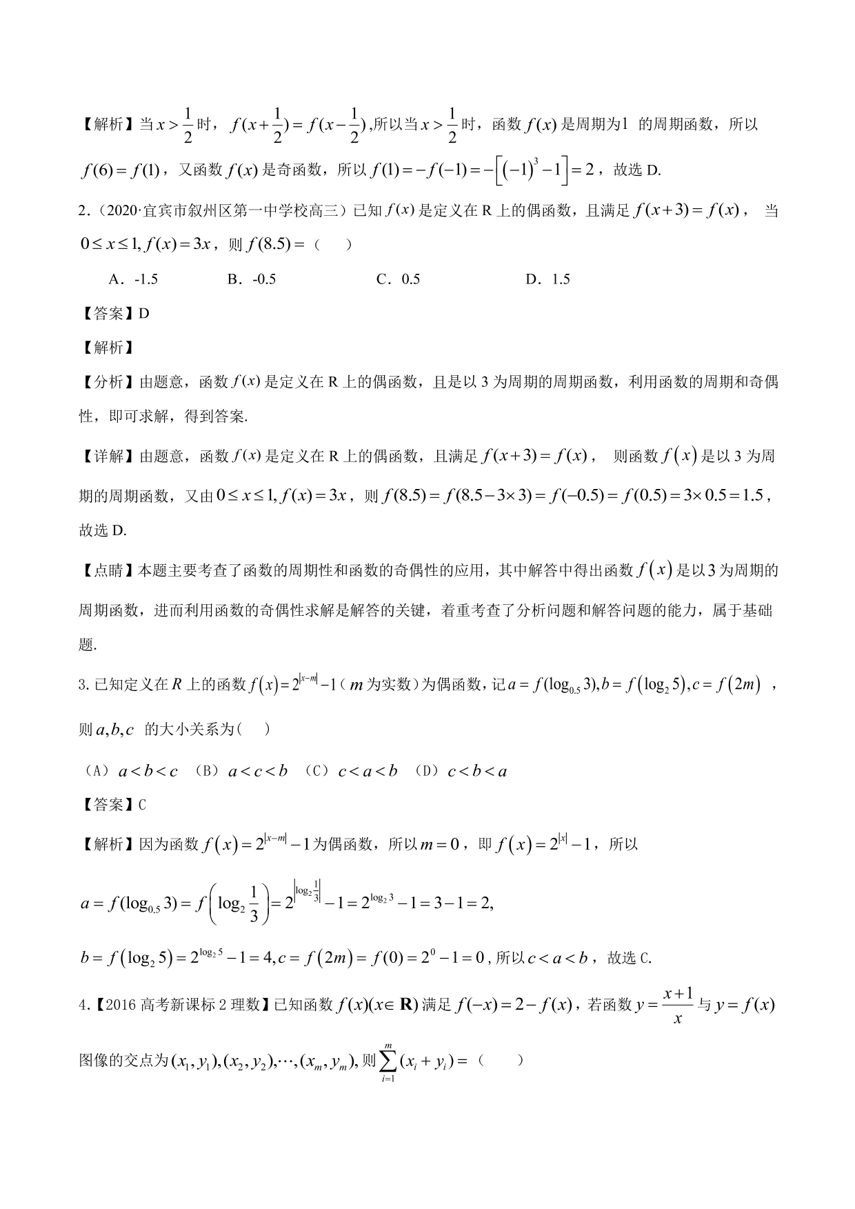 2020-2021年新高三数学一轮复习考点 函数的周期性与对称性（含解析）