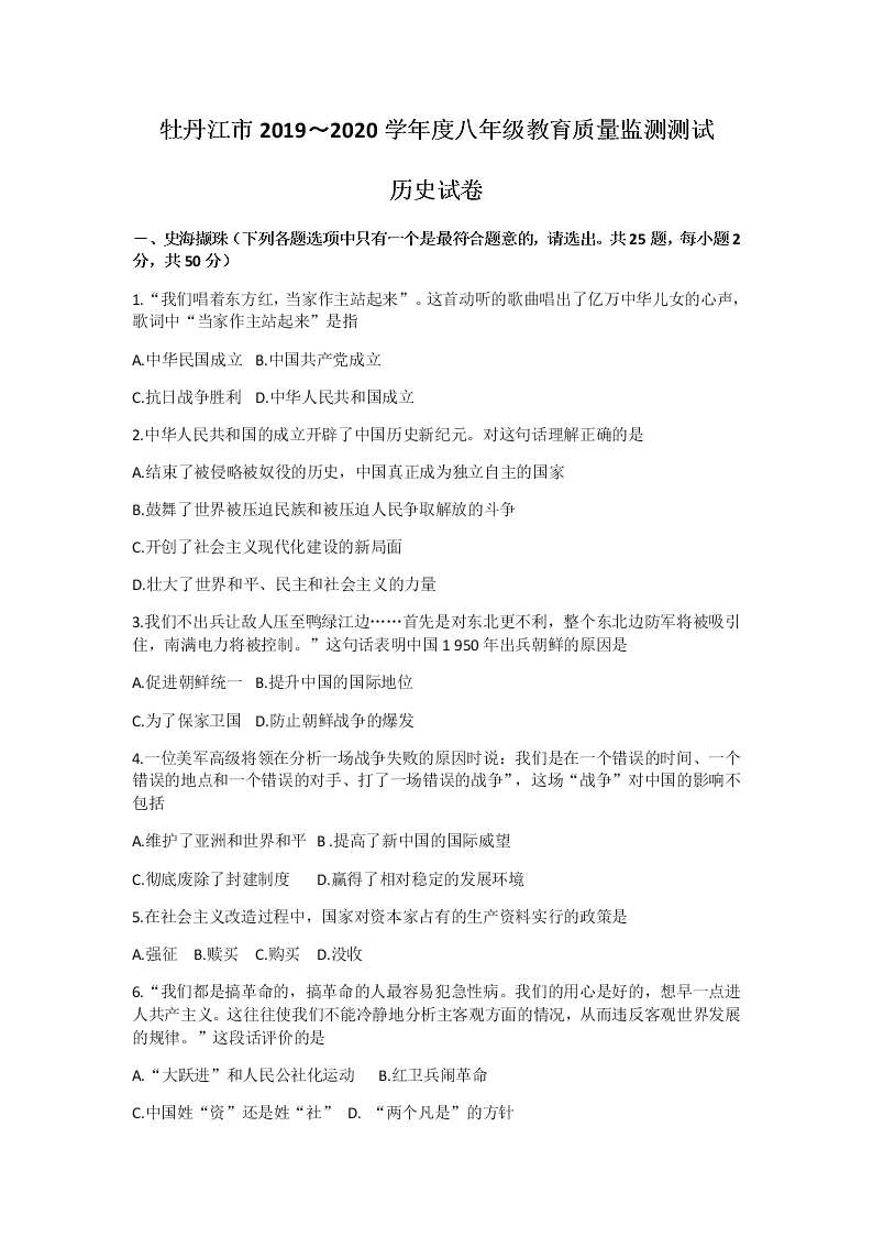 黑龙江省牡丹江市2019-2020学年八年级下学期期末教育质量监测测试历史试题（Word版，无答案）