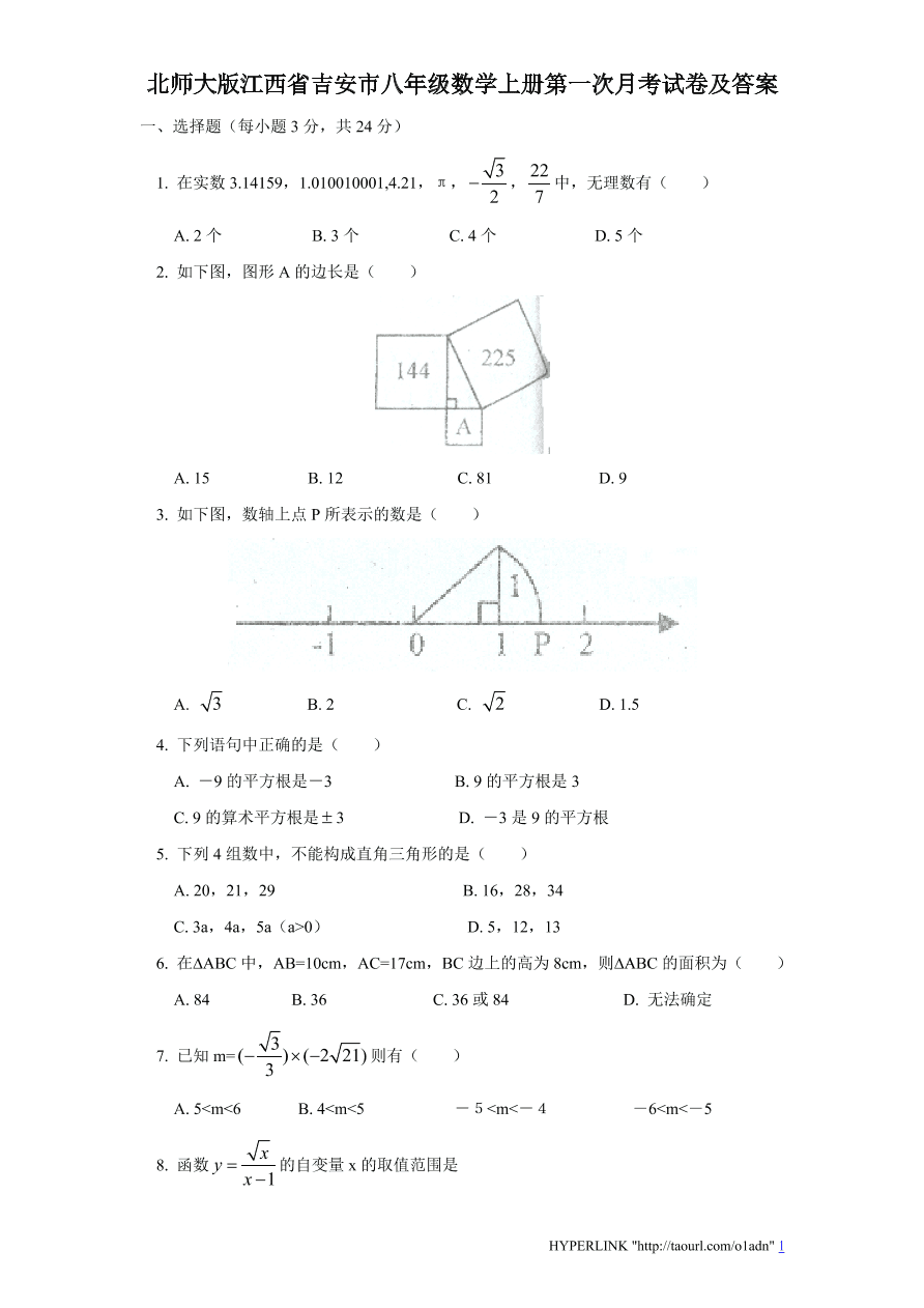 北师大版江西省吉安市八年级数学上册第一次月考试卷及答案