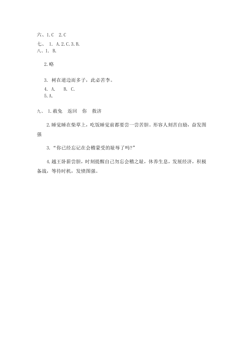 人教部编版四年级（上）语文 王戎不取道旁李 一课一练（word版，含答案）