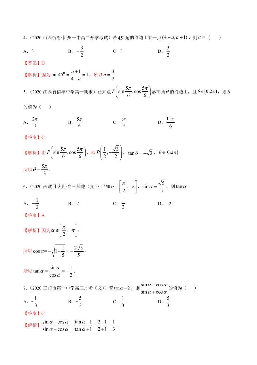 2020-2021学年高一数学课时同步练习 第五章 第2节 三角函数的概念