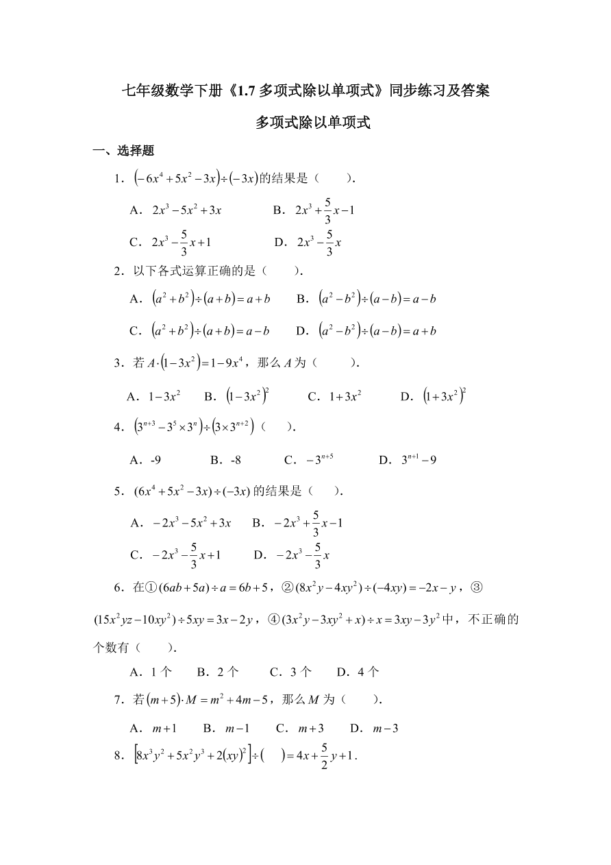 七年级数学下册《1.7多项式除以单项式》同步练习及答案