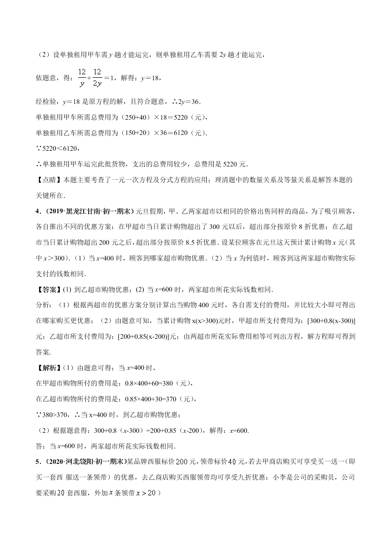 2020-2021学年人教版初一数学上学期高频考点02 一元一次方程的应用题(1)