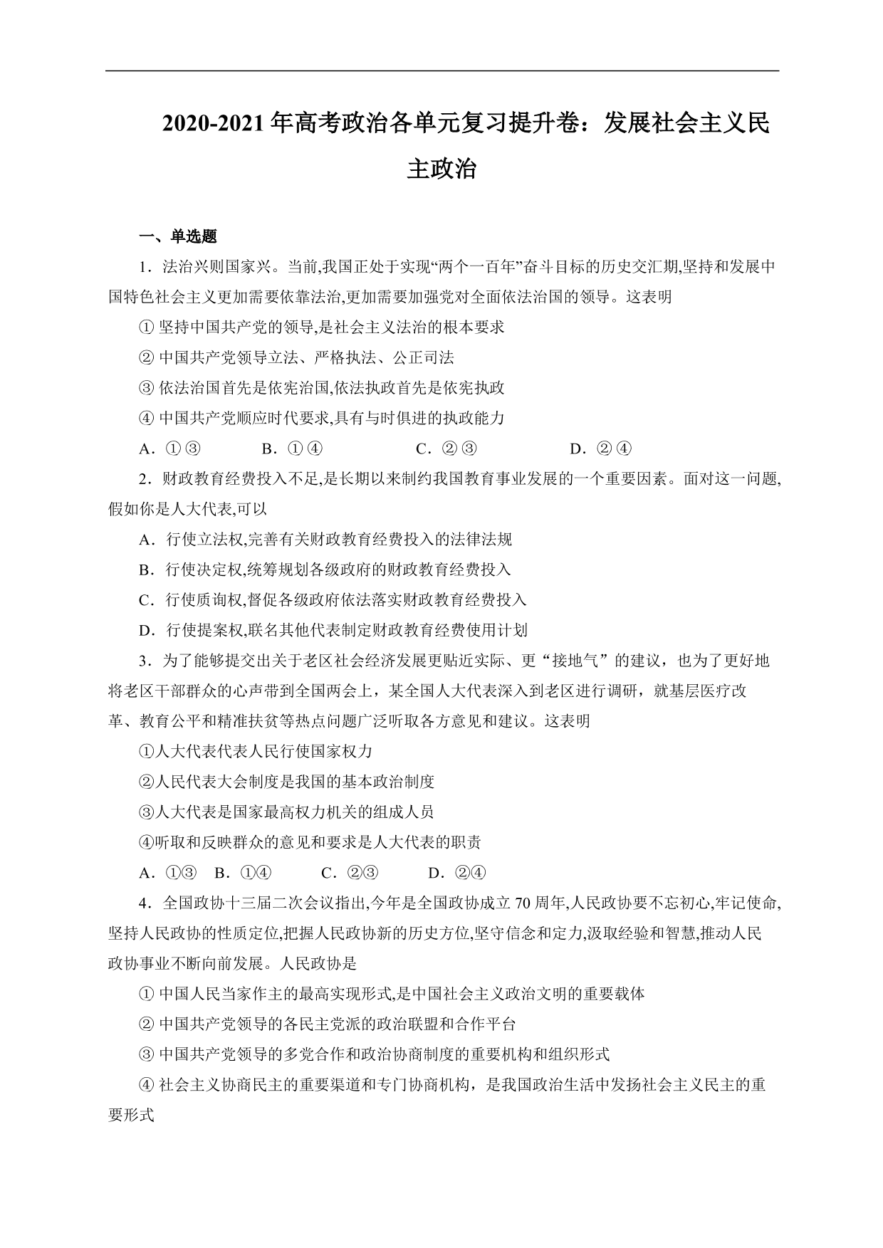 2020-2021年高考政治各单元复习提升卷：发展社会主义民主政治