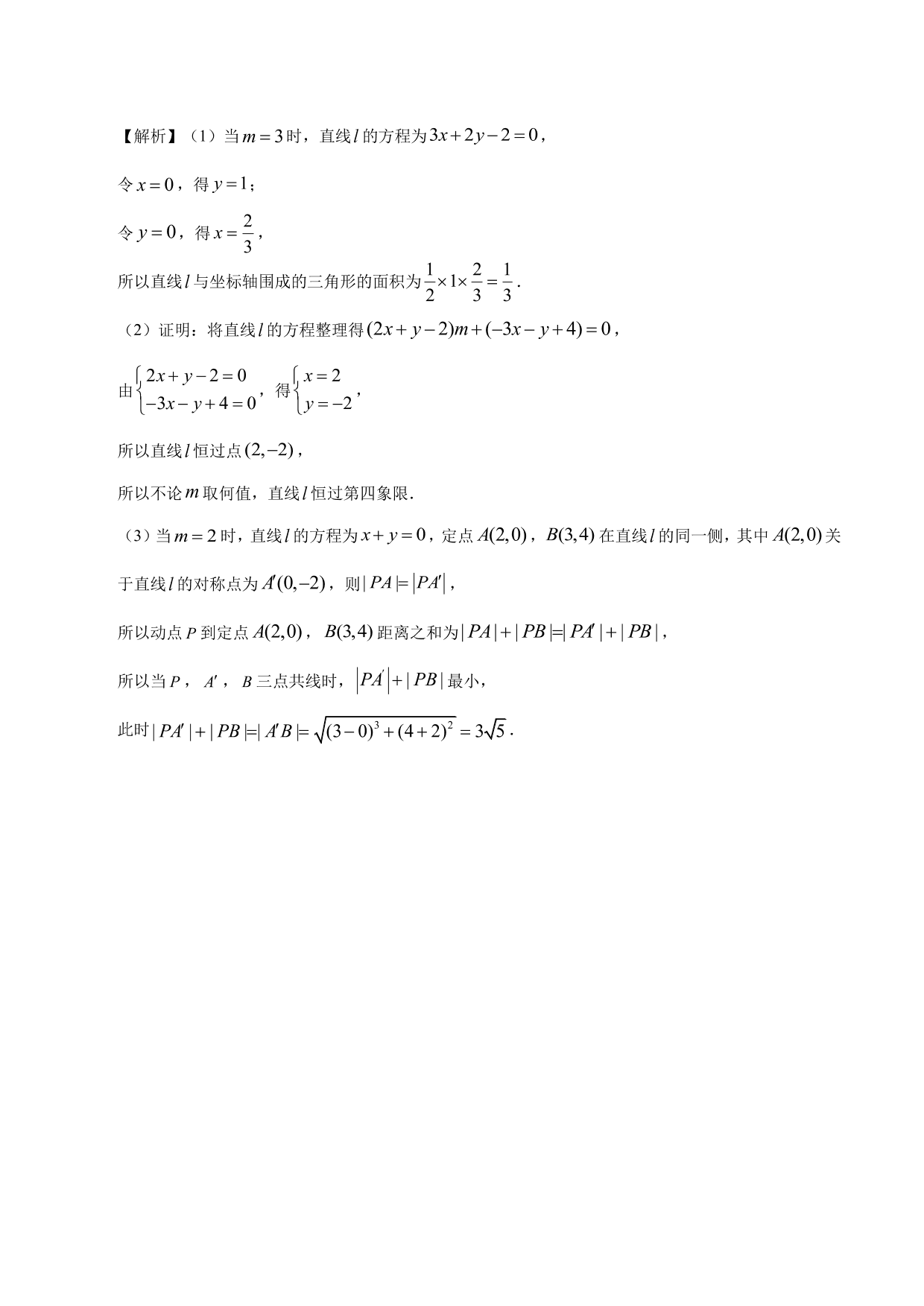 2020-2021学年高二数学上册同步练习：一般式方程