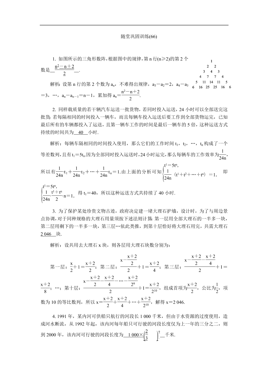 2020版高考数学一轮复习 随堂巩固训练66（含答案）