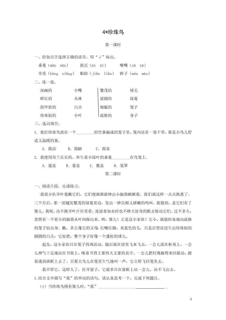 部编五年级语文上册第一单元4珍珠鸟课时练习