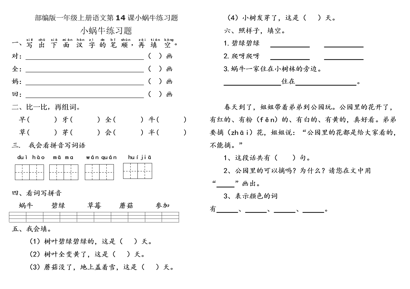 部编版一年级上册语文第14课小蜗牛练习题