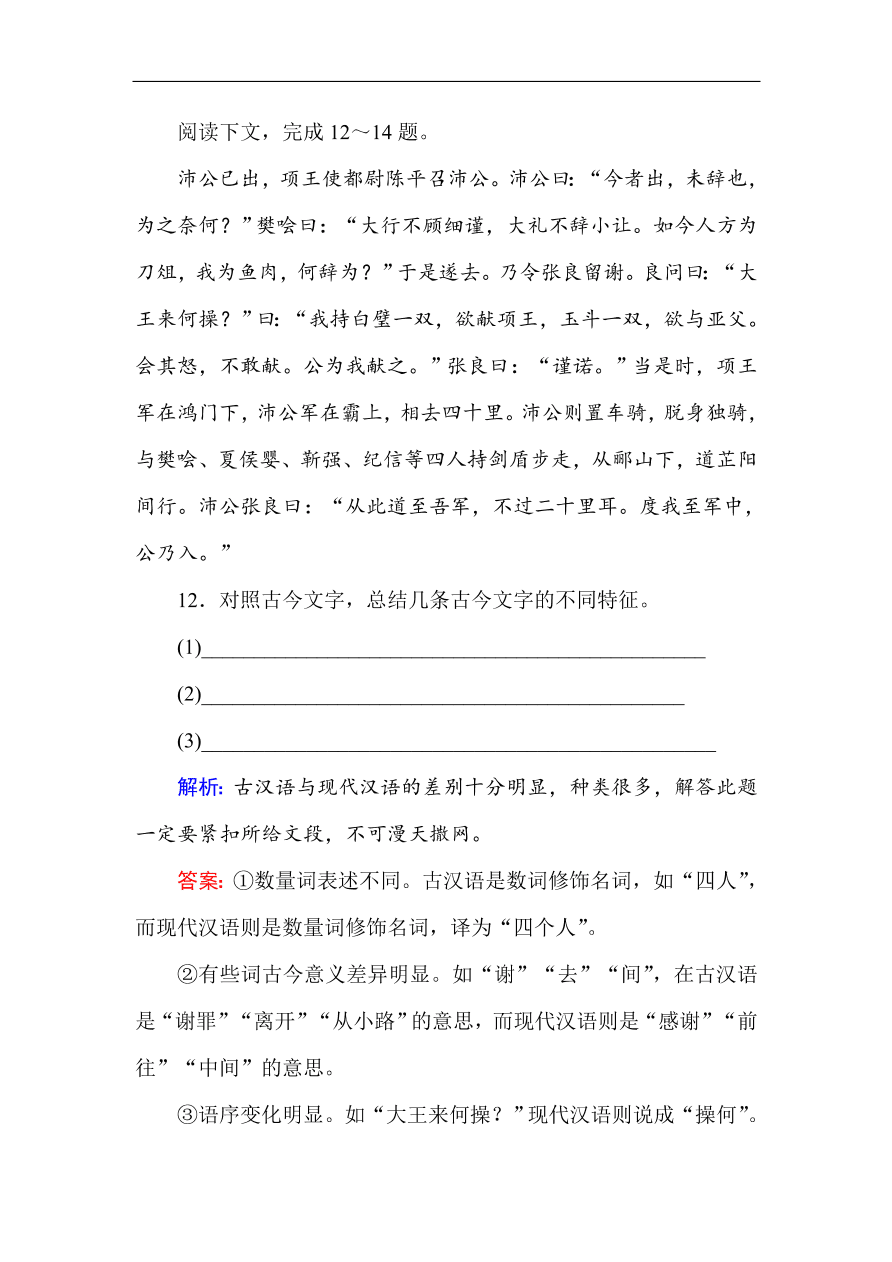 人教版高一语文必修一课时作业  6鸿门宴（含答案解析）