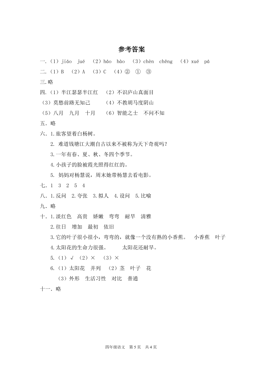 部编版四年级语文上学期期末测试题4（含答案）