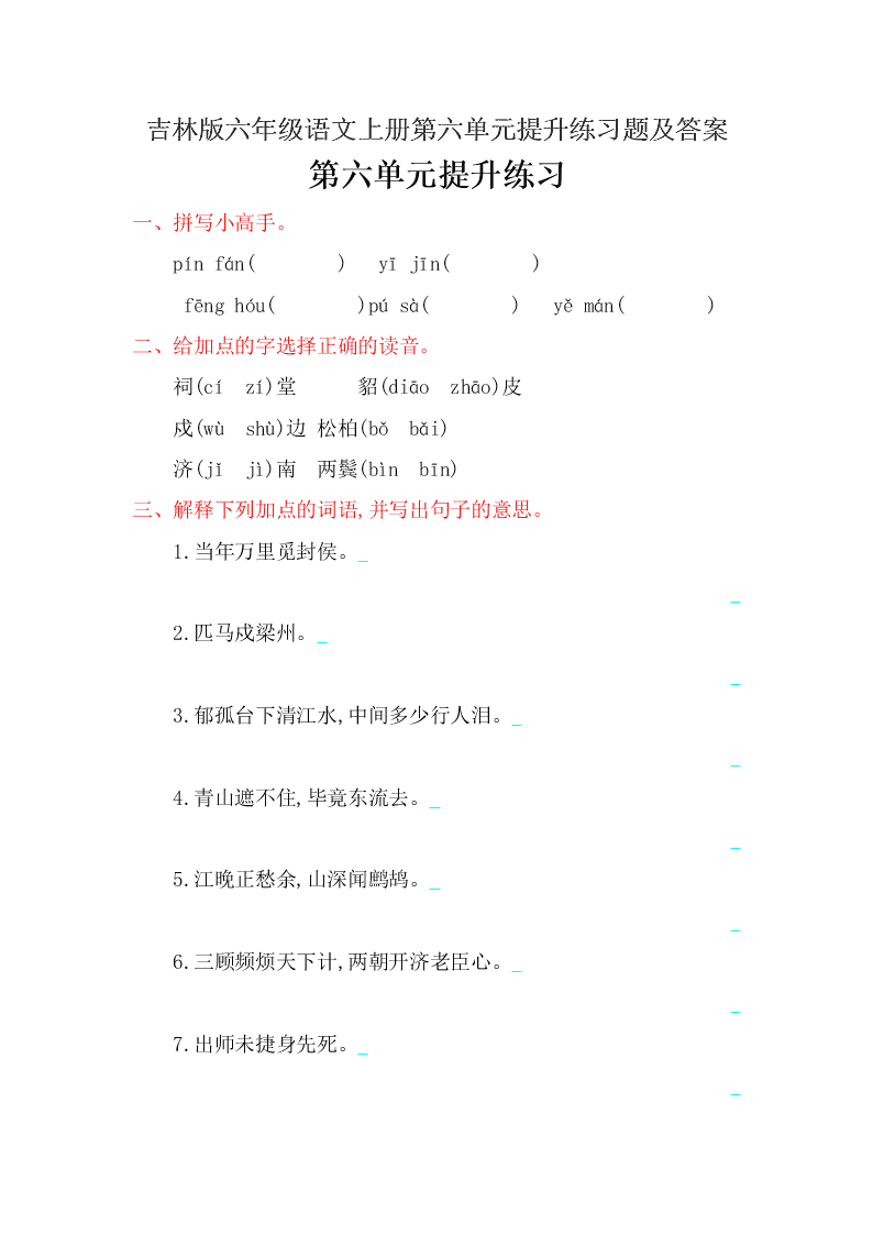 吉林版六年级语文上册第六单元提升练习题及答案