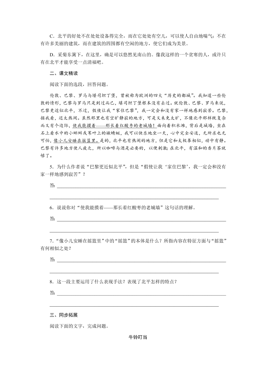 苏教版高中语文必修一专题三《想北平》课时练习及答案