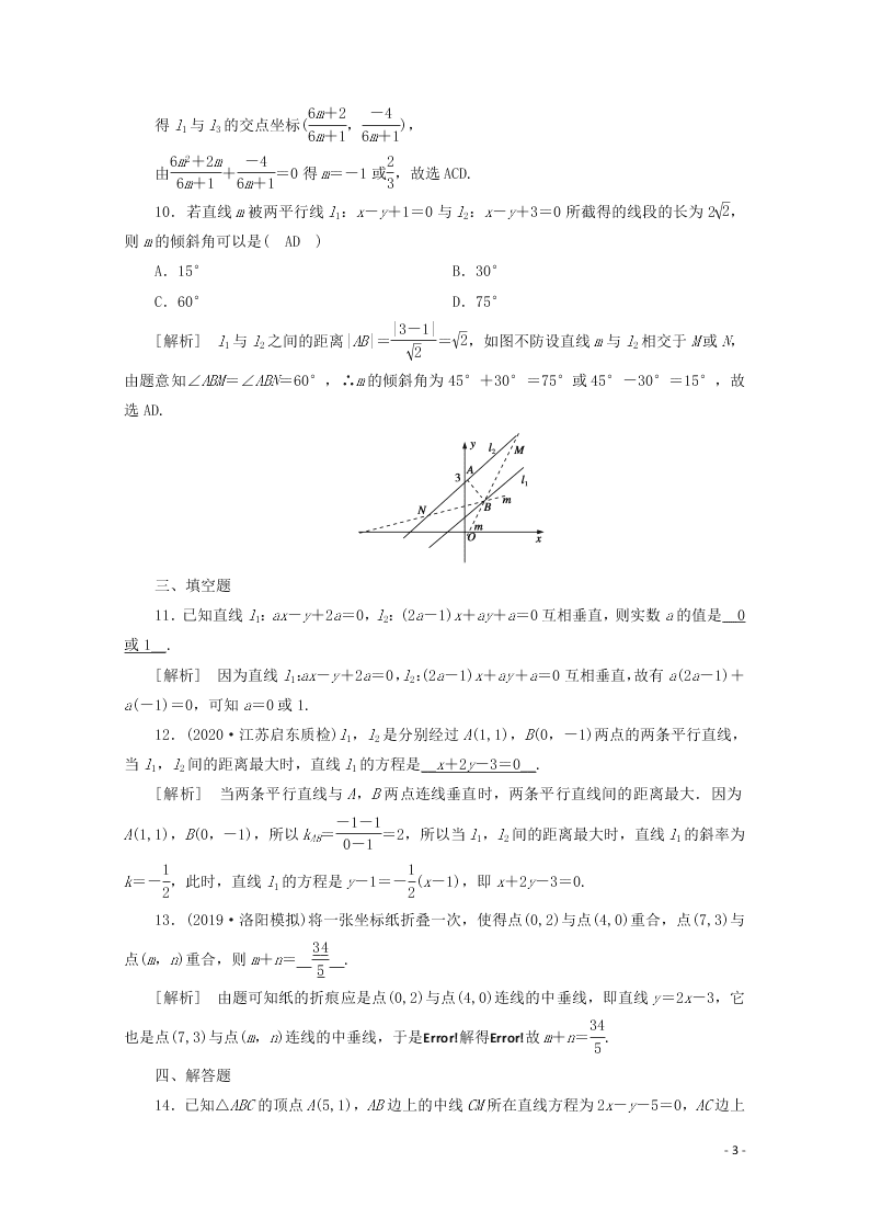 2021版高考数学一轮复习 第八章51两条直线的位置关系 练案（含解析）