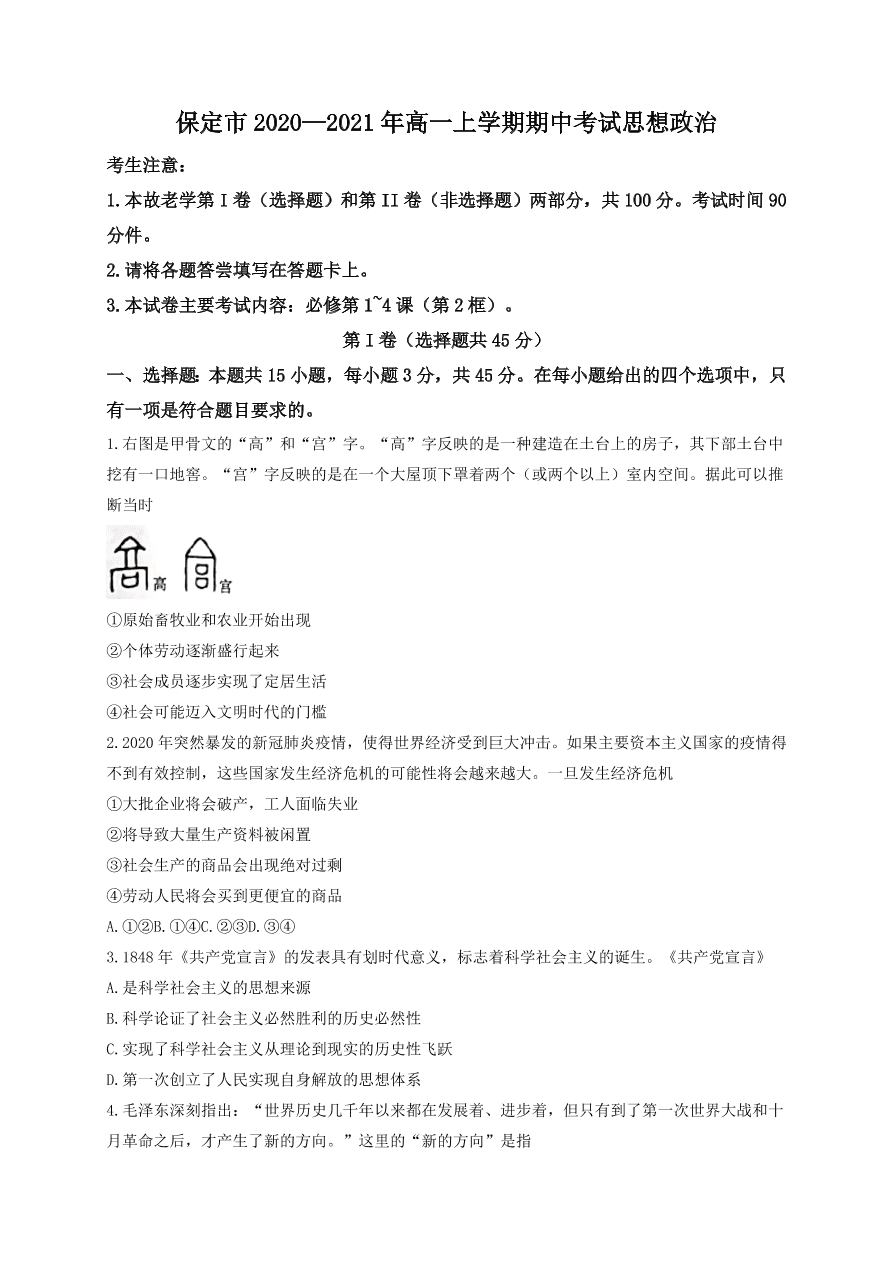 河北省保定市2020-2021高一政治上学期期中试题（Word版附答案）