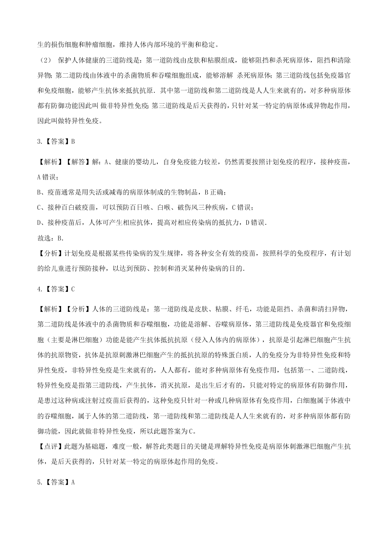 人教版八年级下生物第八单元第一章第二节免疫与计划免疫  同步练习（答案）