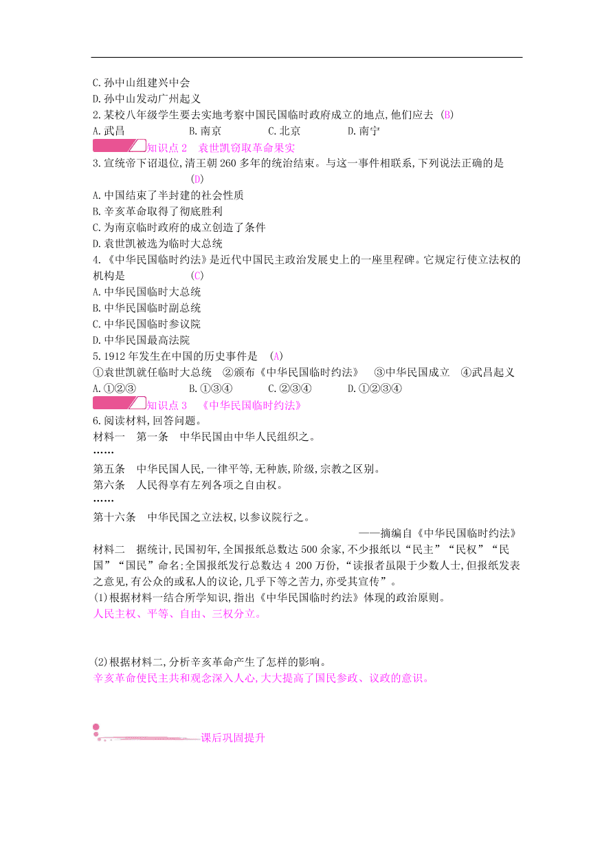 新人教版 八年级历史上册第三单元第10课中华民国的创建同步提升试题（含答案）