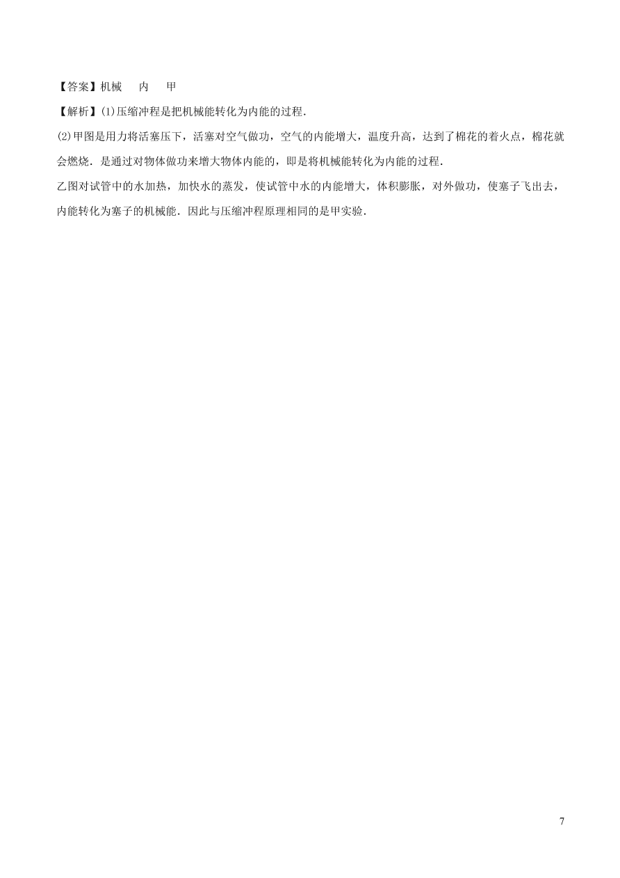 2020-2021九年级物理全册14.1热机同步练习（附解析新人教版）