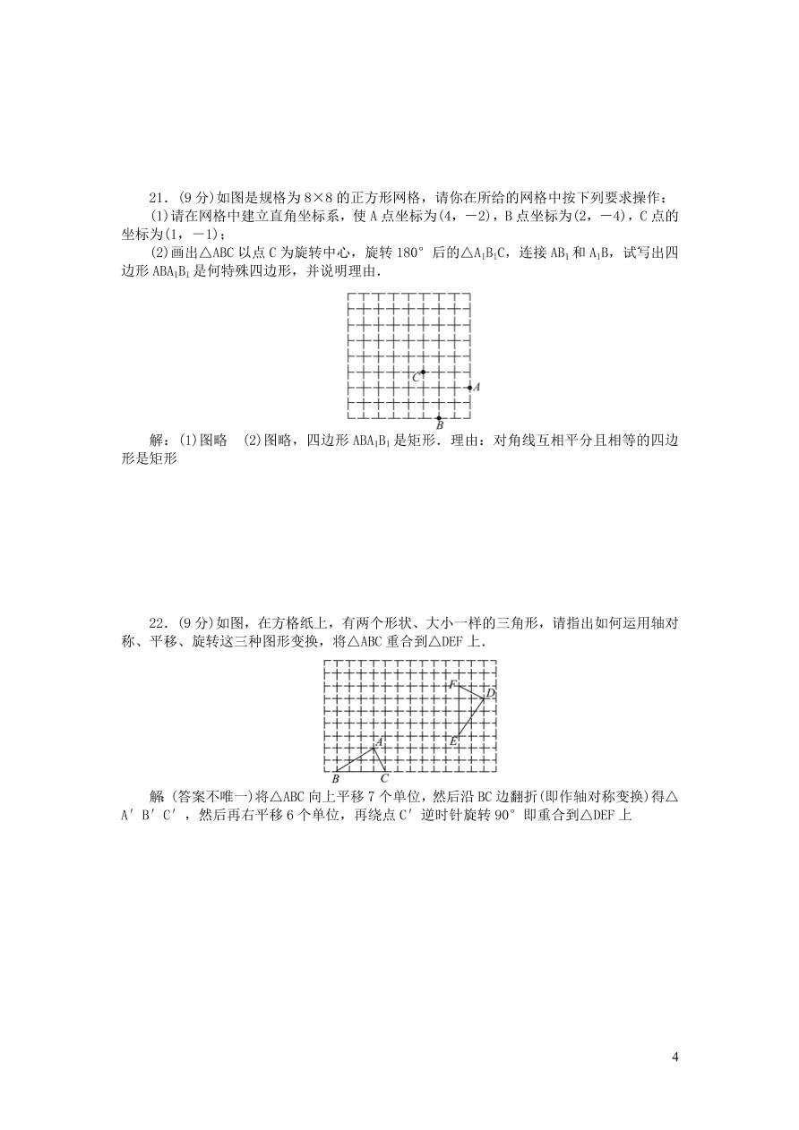 九年级数学上册第二十三章旋转单元测试卷4（附答案新人教版）