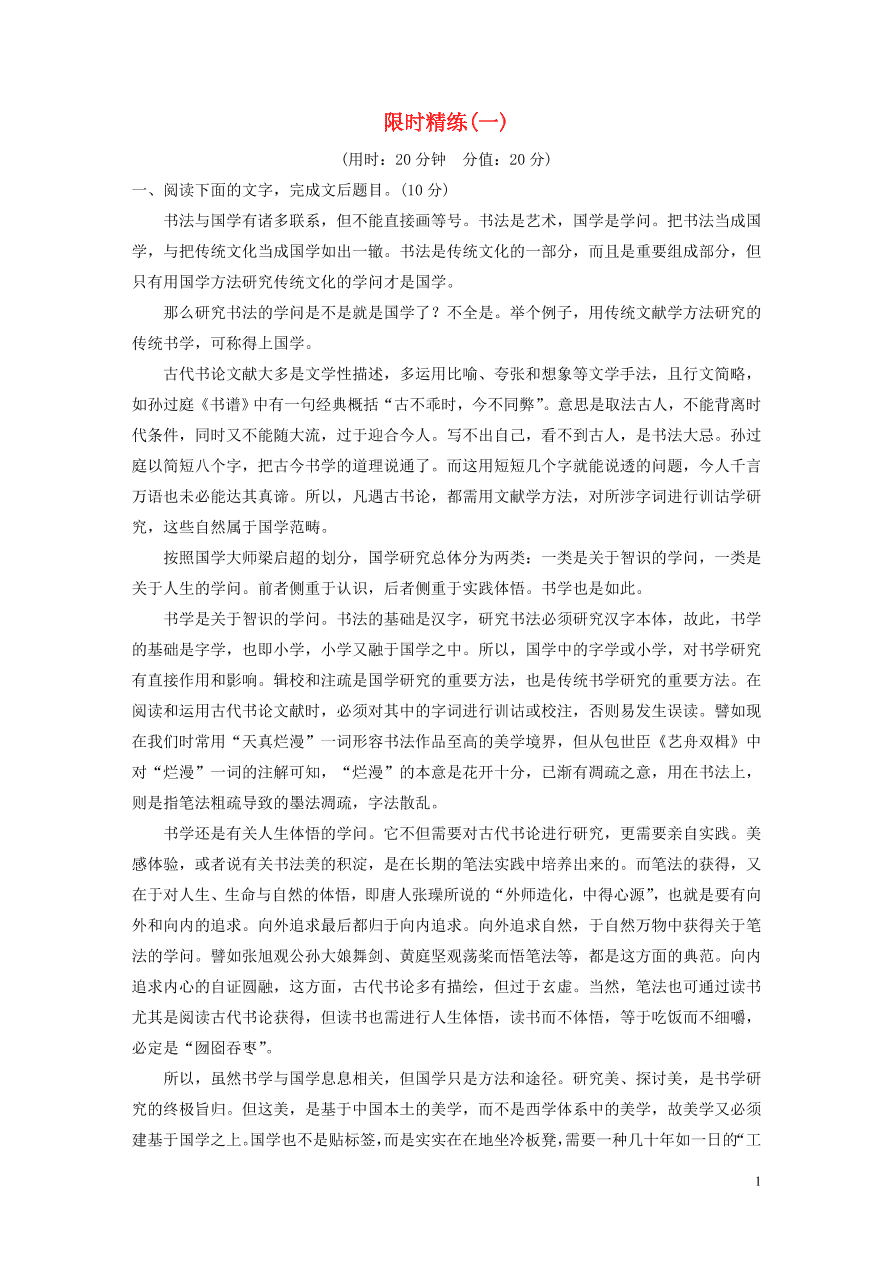 2020版高考语文第一章实用类论述类文本阅读专题三限时精练一（含答案）