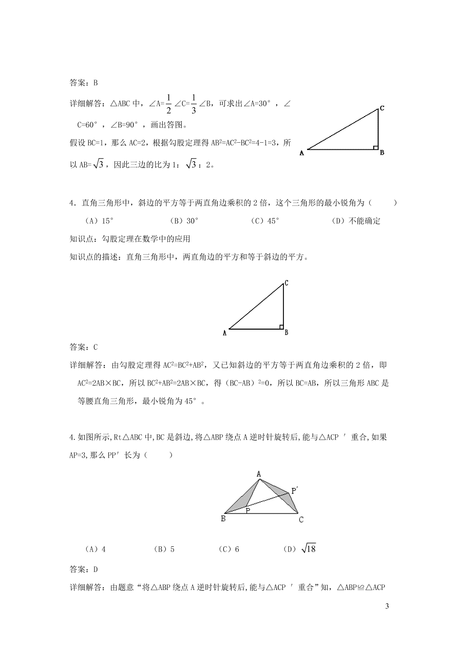 八年级数学上册第14章勾股定理14.1勾股定理练习（华东师大版）