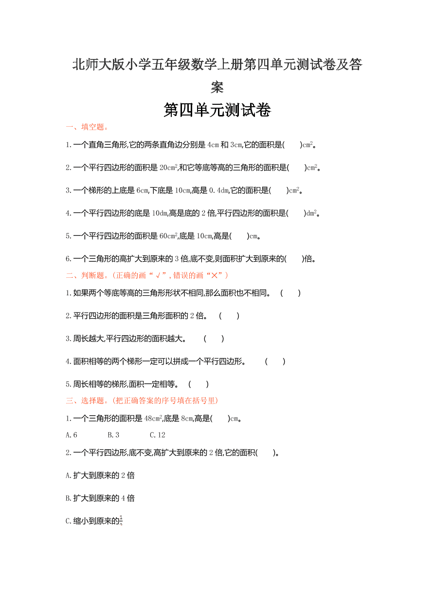 北师大版小学五年级数学上册第四单元测试卷及答案