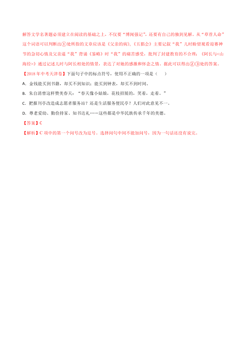 近三年中考语文真题详解（全国通用）专题04 综合考查（句子、修辞、标点、文学文化常识） 