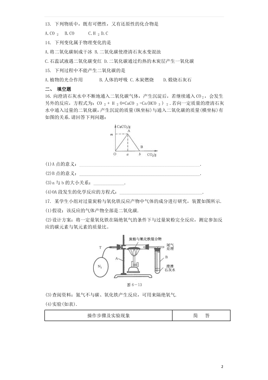 新人教版九年级化学上第六单元6.3二氧化碳和一氧化碳同步测试卷（含答案）