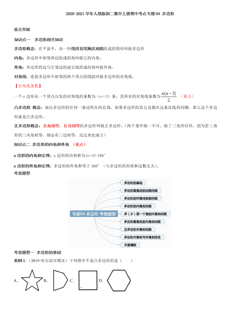 2020-2021学年人教版初二数学上册期中考点专题04 多边形