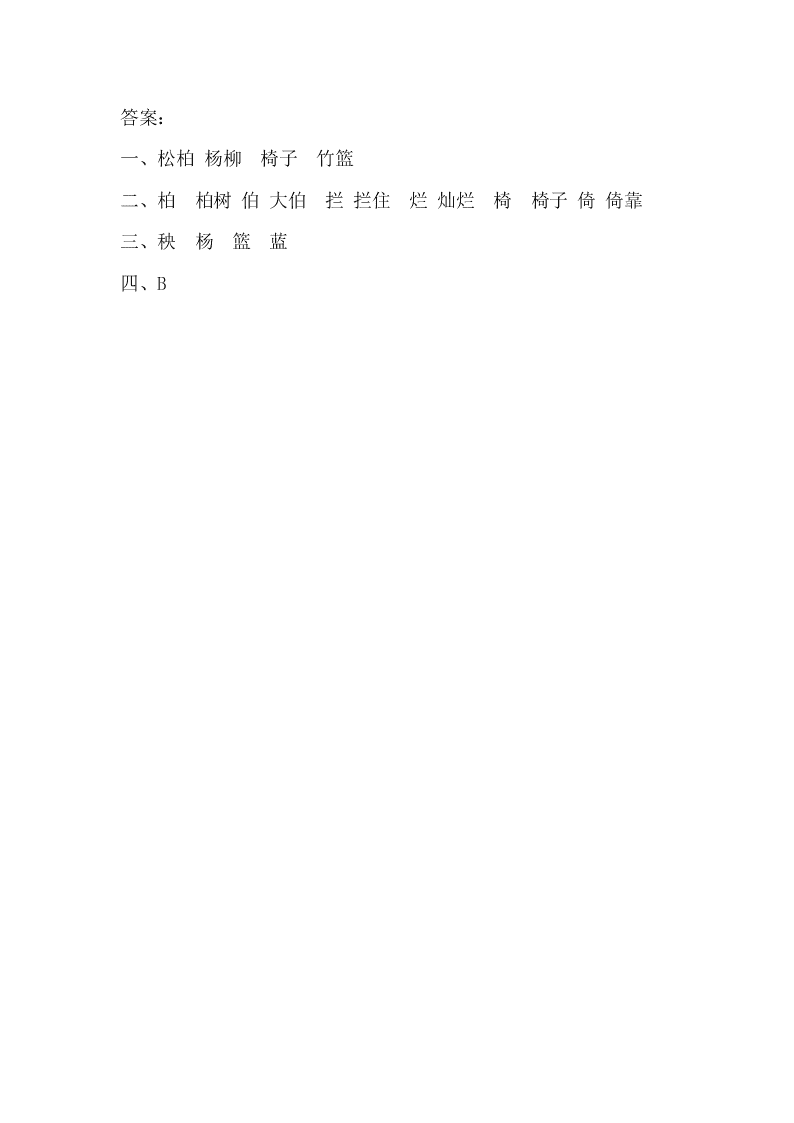 新教材苏教版二年级语文下册课时练识字3